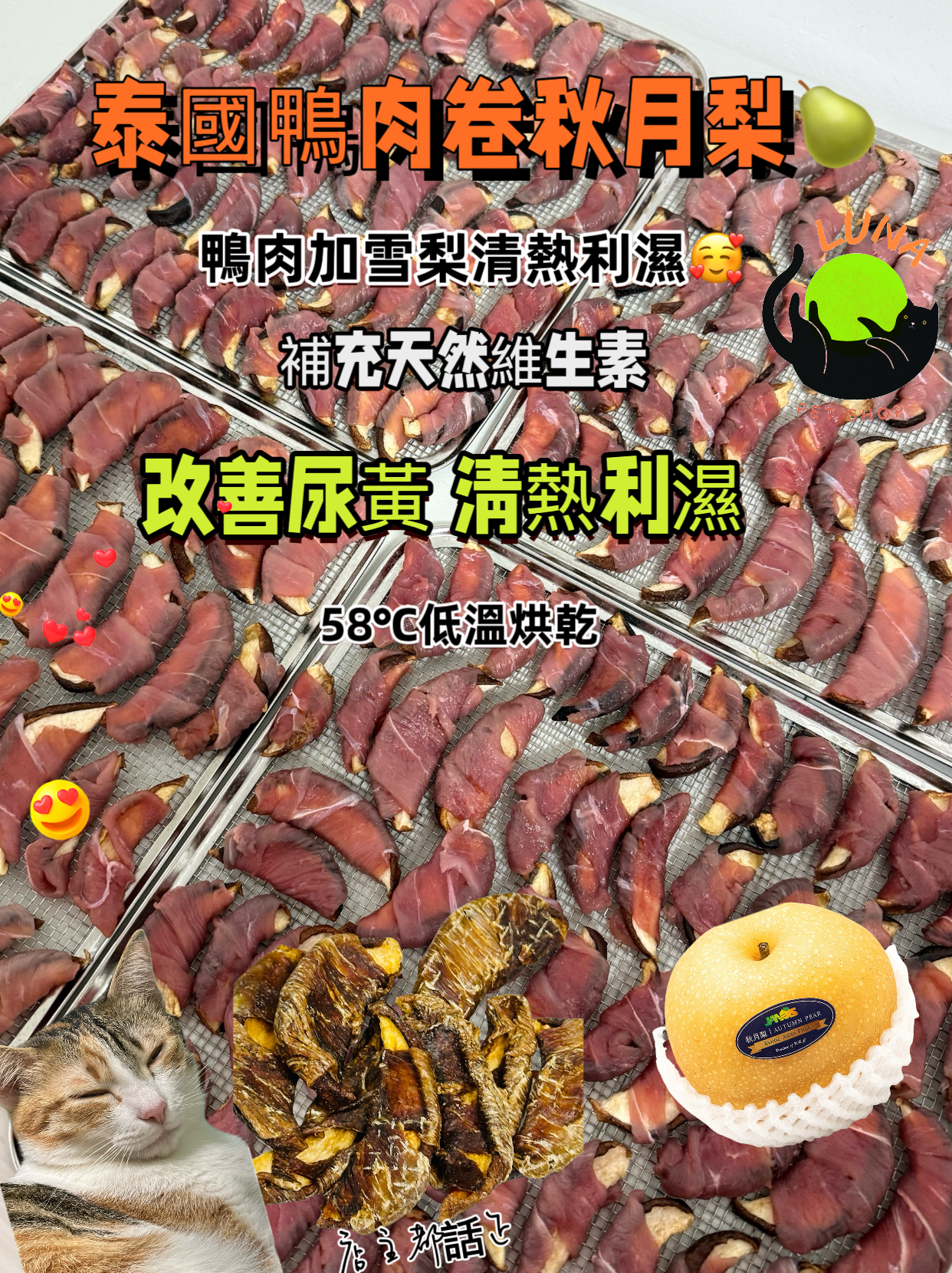 泰國無激素鴨肉卷貢梨🦆🍐