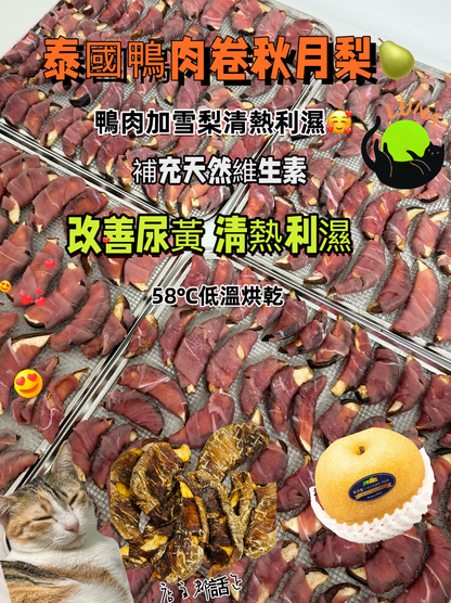 泰國無激素鴨肉卷貢梨🦆🍐